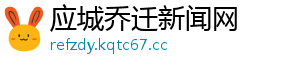 应城乔迁新闻网